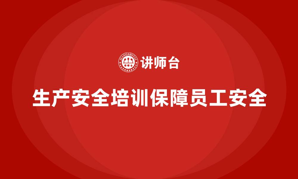 文章生产安全培训内容：提升员工安全意识与行为的缩略图
