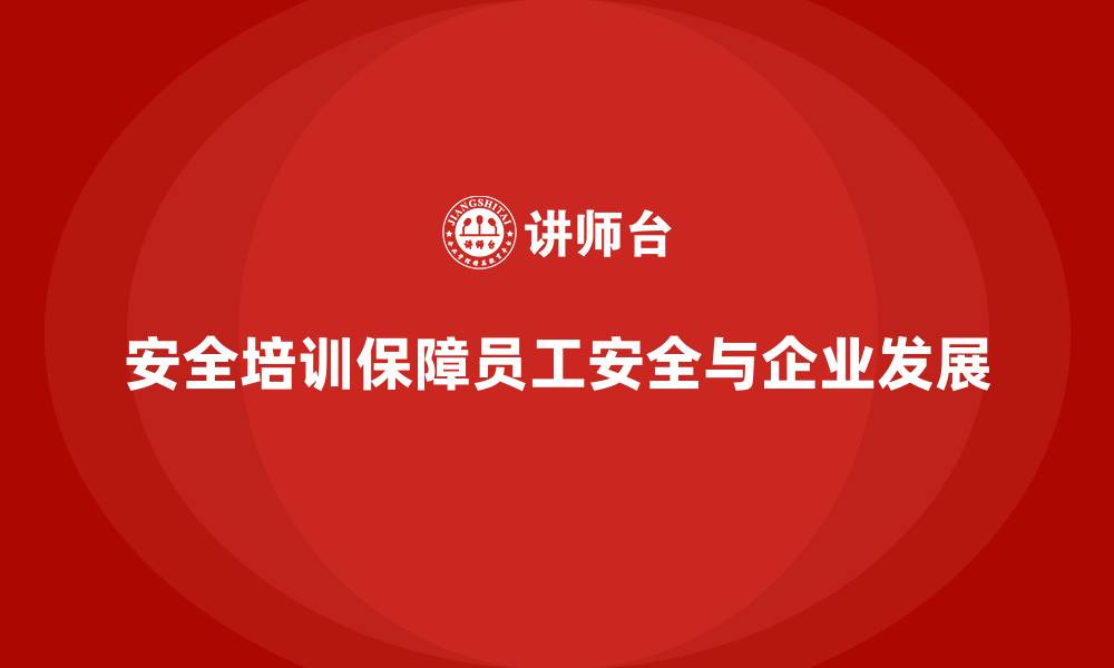 文章生产安全培训内容：为企业提供安全合规保障的缩略图