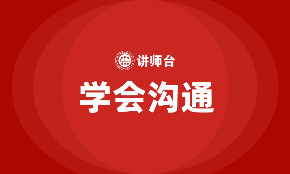 学会沟通