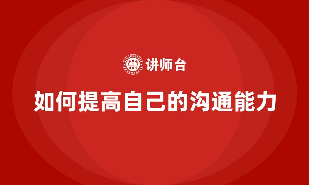 如何提高自己的沟通能力
