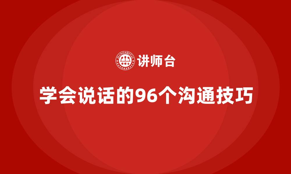 文章学会说话的96个沟通技巧的缩略图