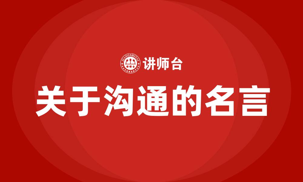 关于沟通的名言