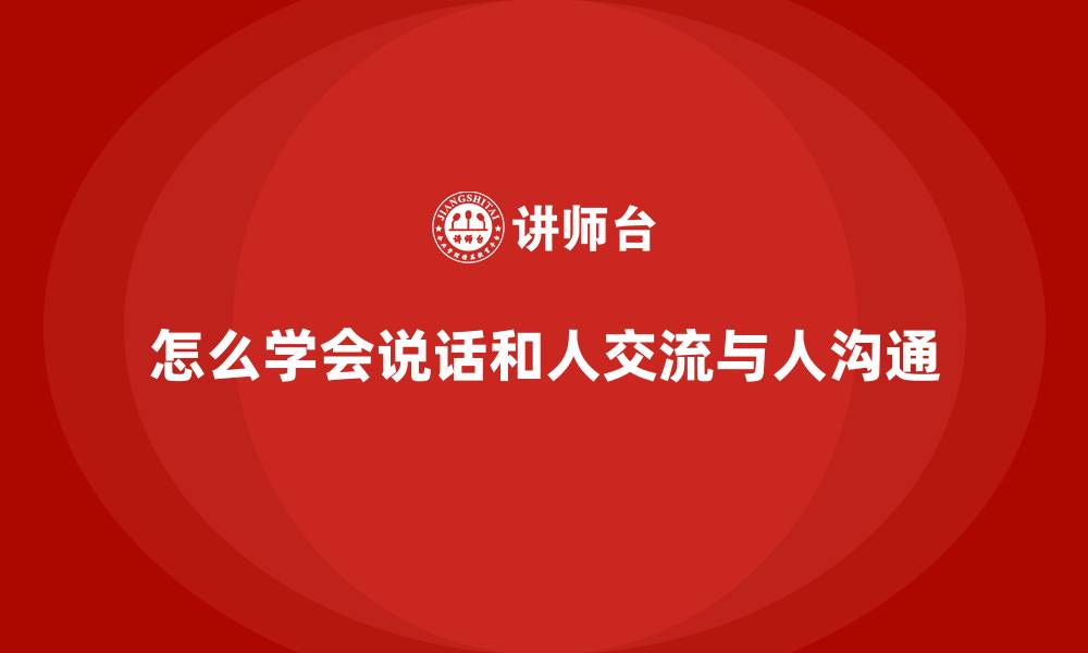 文章怎么学会说话和人交流与人沟通的缩略图