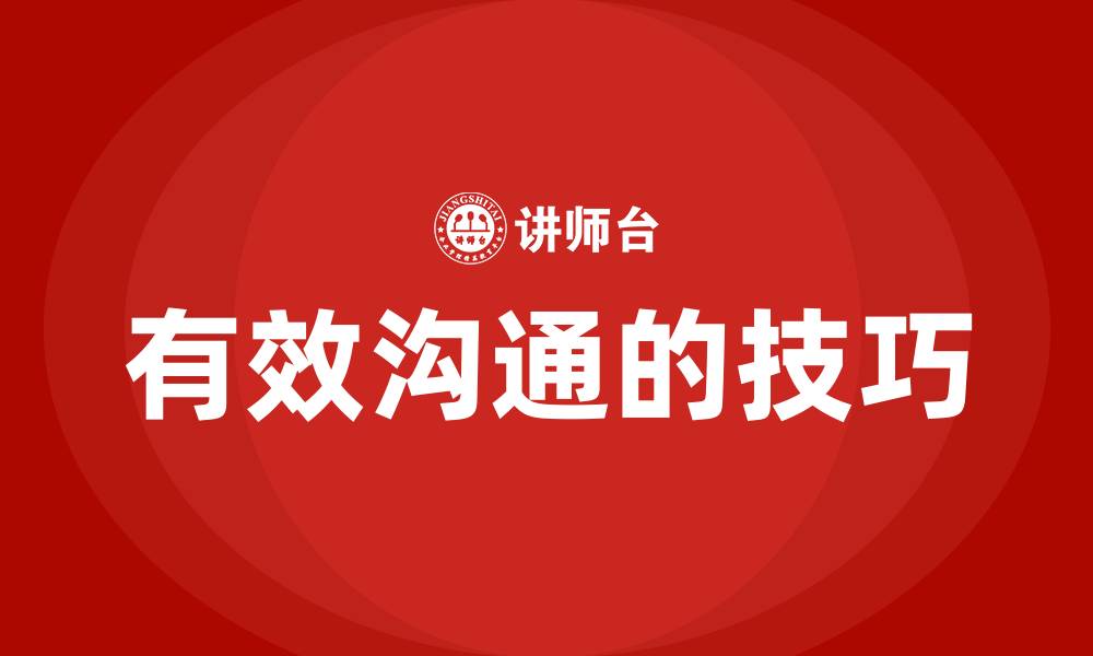 有效沟通的技巧