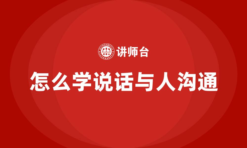 怎么学说话与人沟通