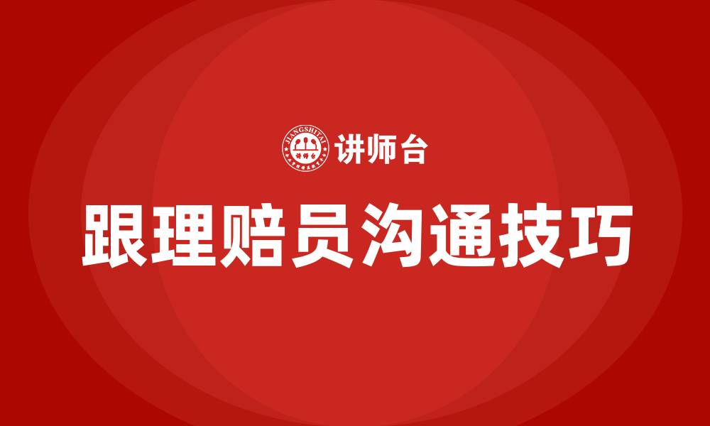 文章跟理赔员沟通技巧的缩略图