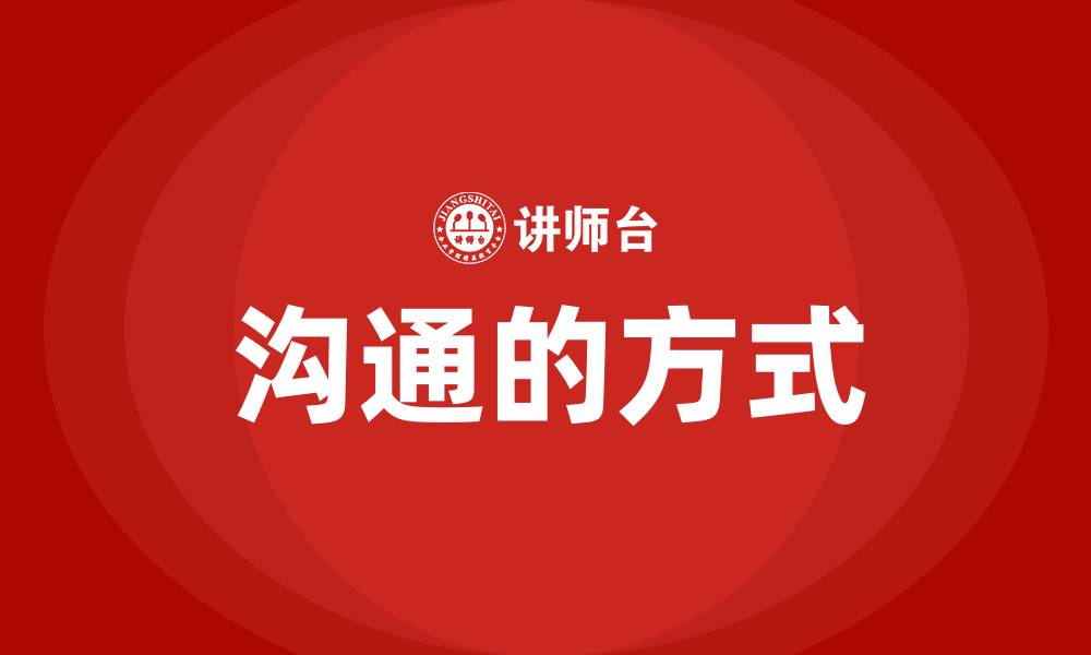 沟通的方式