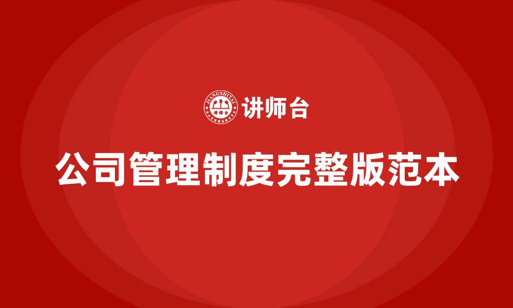 文章公司管理制度完整版范本的缩略图