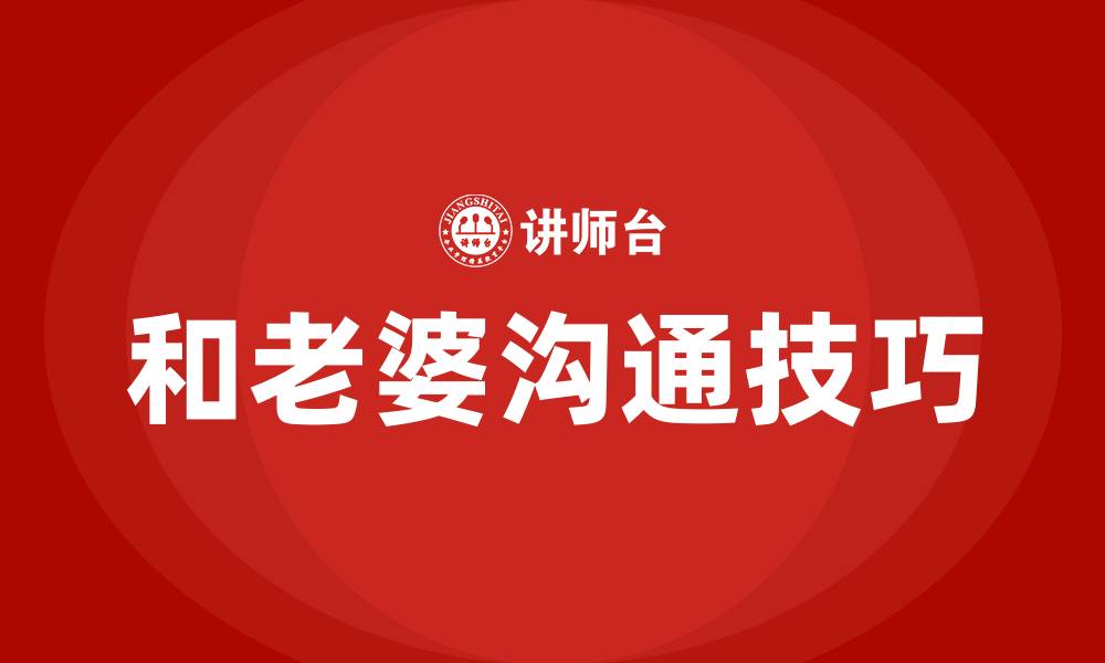 和老婆沟通技巧