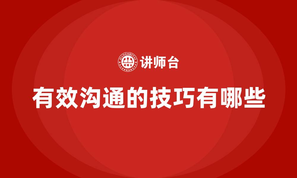 文章有效沟通的技巧有哪些的缩略图