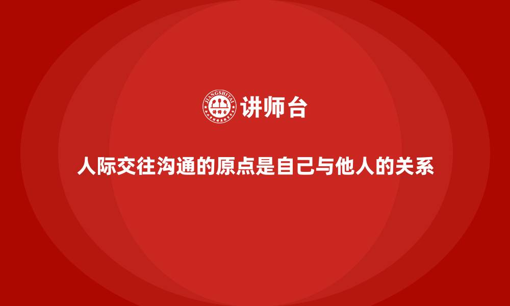 人际交往沟通的原点是自己与他人的关系