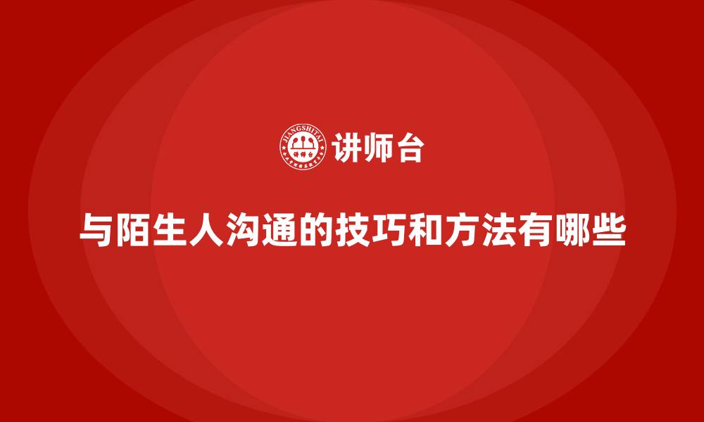 文章与陌生人沟通的技巧和方法有哪些的缩略图
