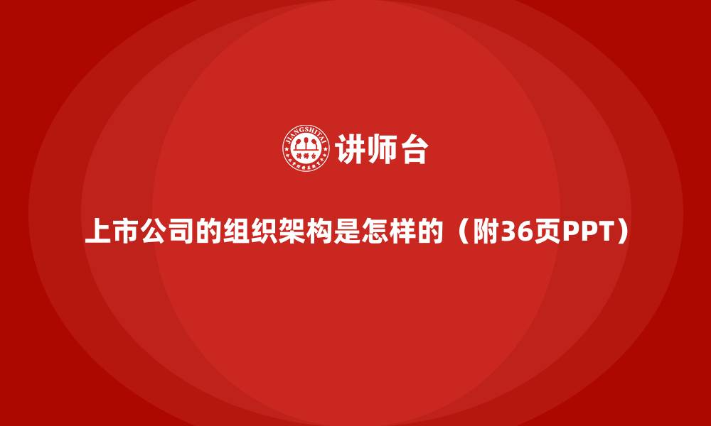 文章上市公司的组织架构是怎样的（附36页PPT）的缩略图