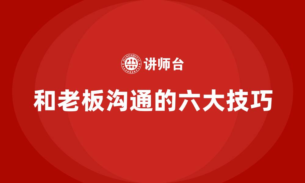 和老板沟通的六大技巧