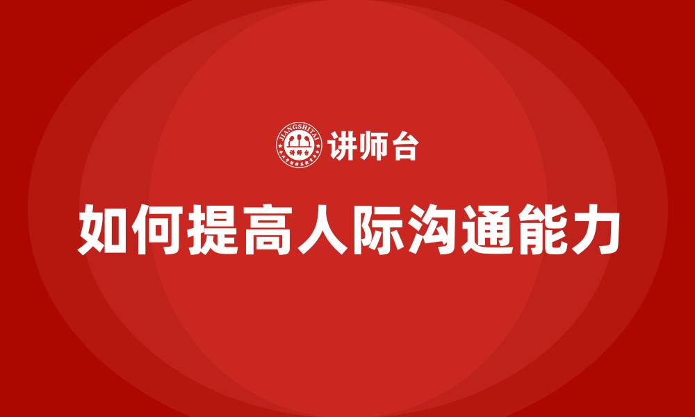 如何提高人际沟通能力