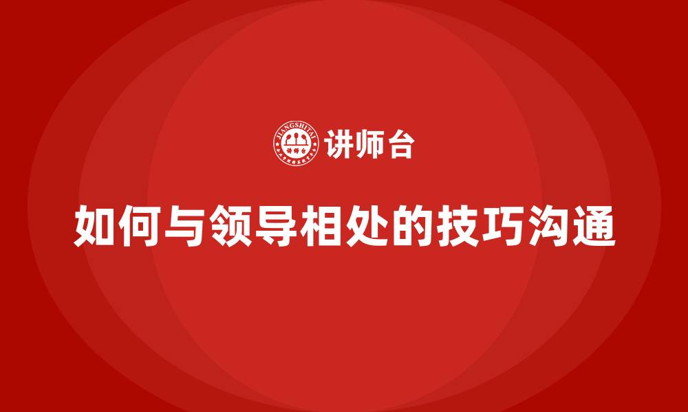 文章如何与领导相处的技巧沟通的缩略图