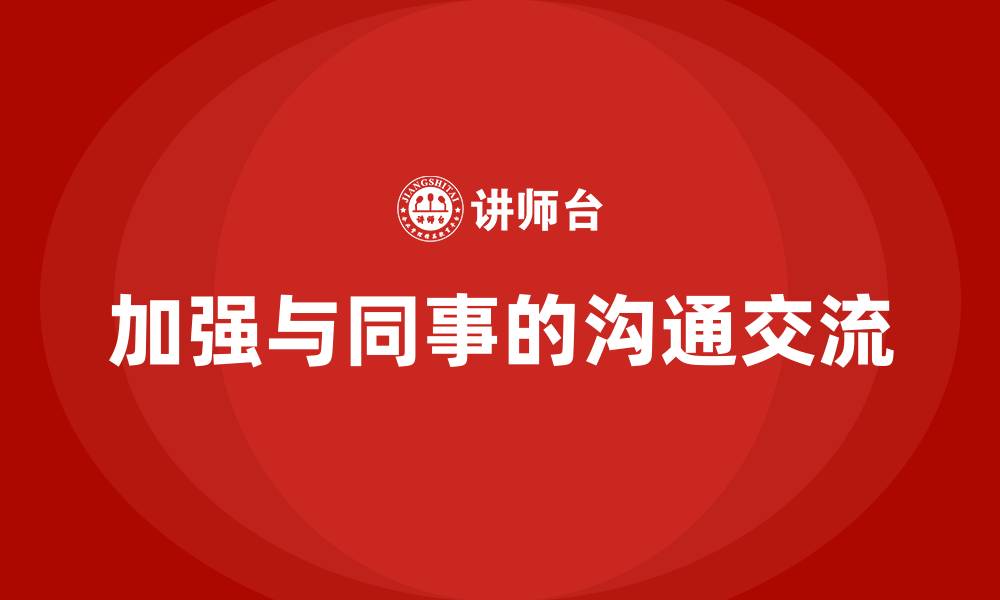 加强与同事的沟通交流