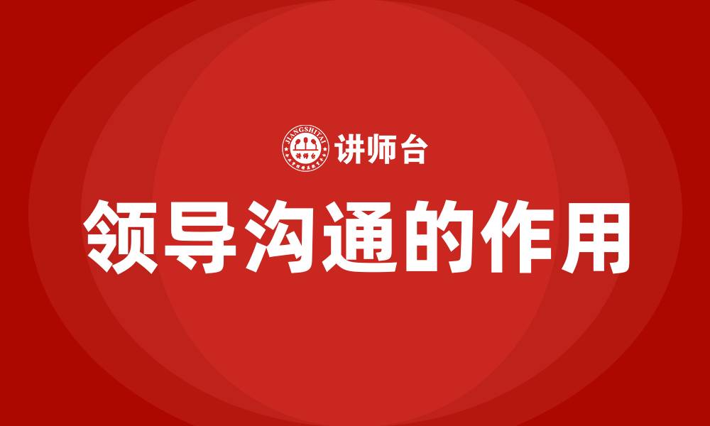 文章领导沟通的作用的缩略图