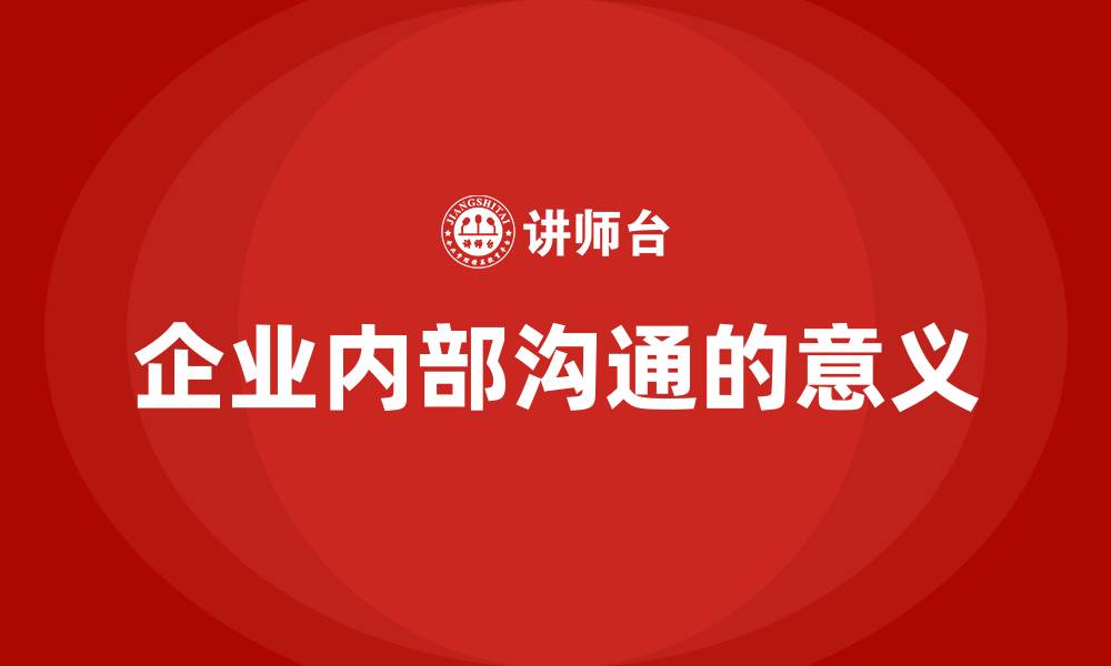 企业内部沟通的意义