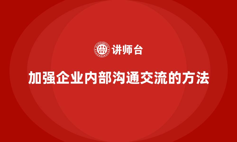 加强企业内部沟通交流的方法
