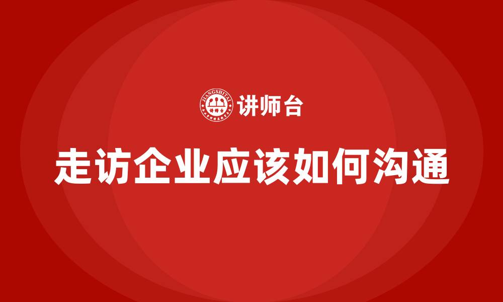 走访企业应该如何沟通