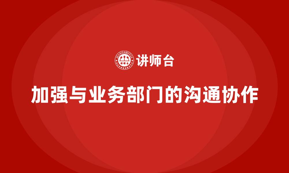 加强与业务部门的沟通协作