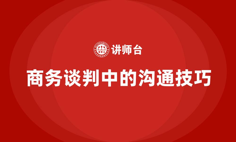 文章商务谈判中的沟通技巧的缩略图