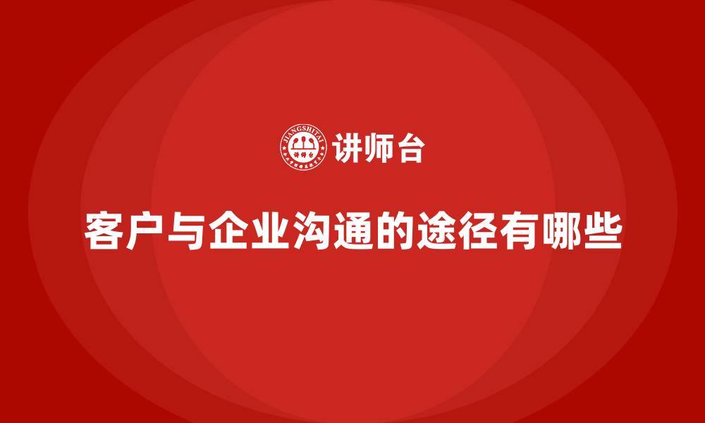 文章客户与企业沟通的途径有哪些的缩略图