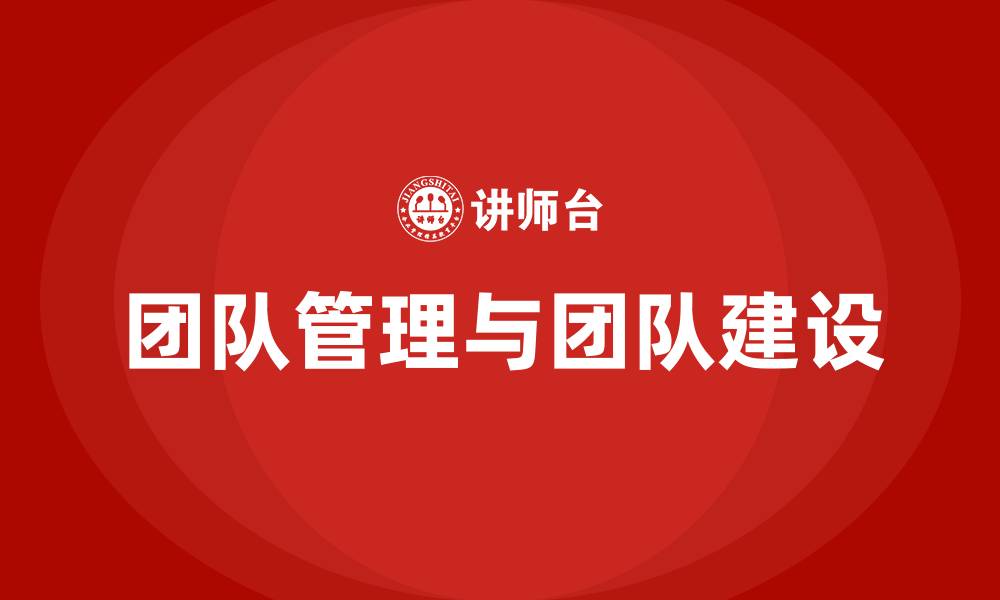团队管理与团队建设