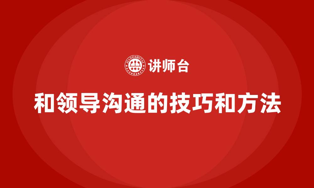 文章和领导沟通的技巧和方法的缩略图