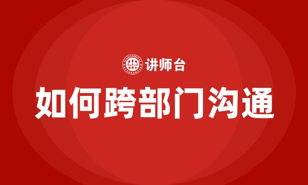 如何跨部门沟通