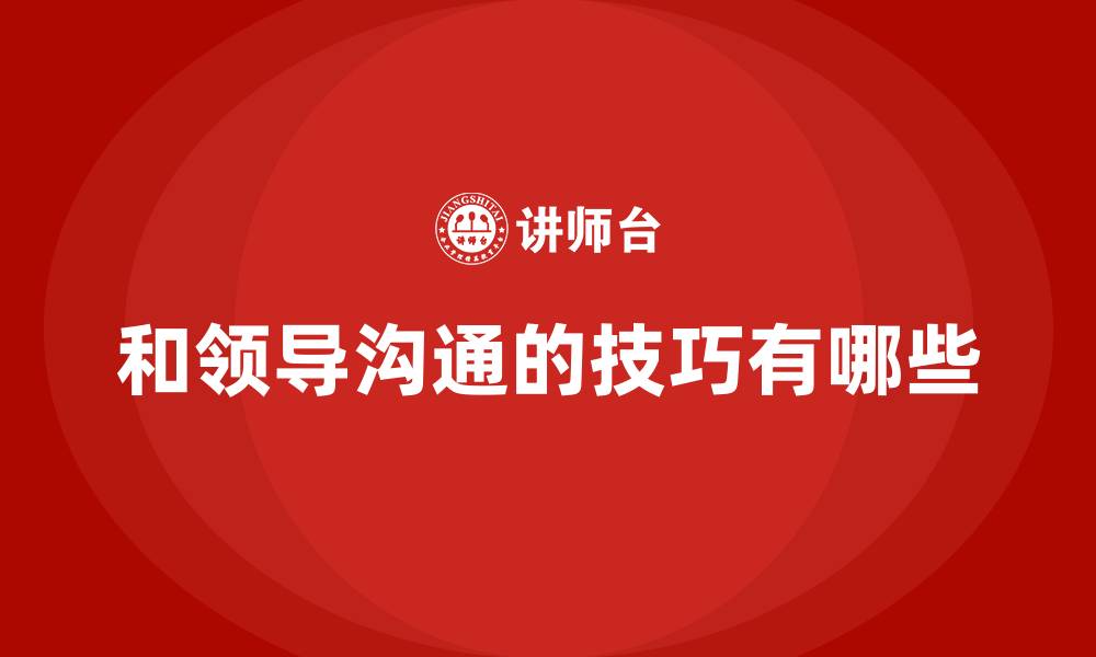 和领导沟通的技巧有哪些