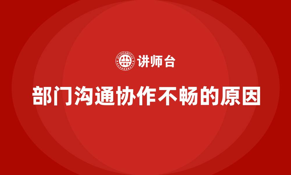 文章部门沟通协作不畅的原因的缩略图