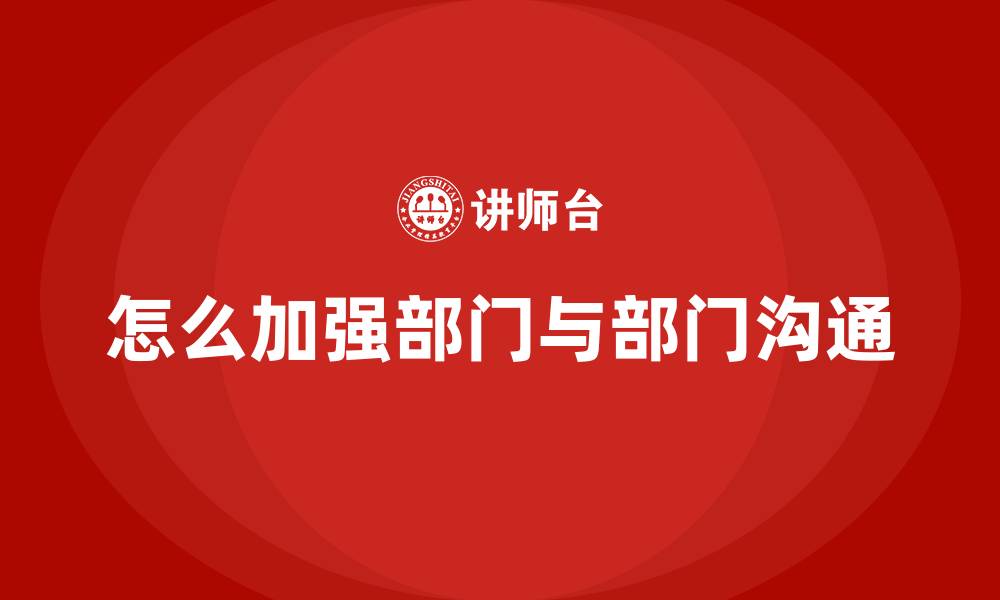 怎么加强部门与部门沟通