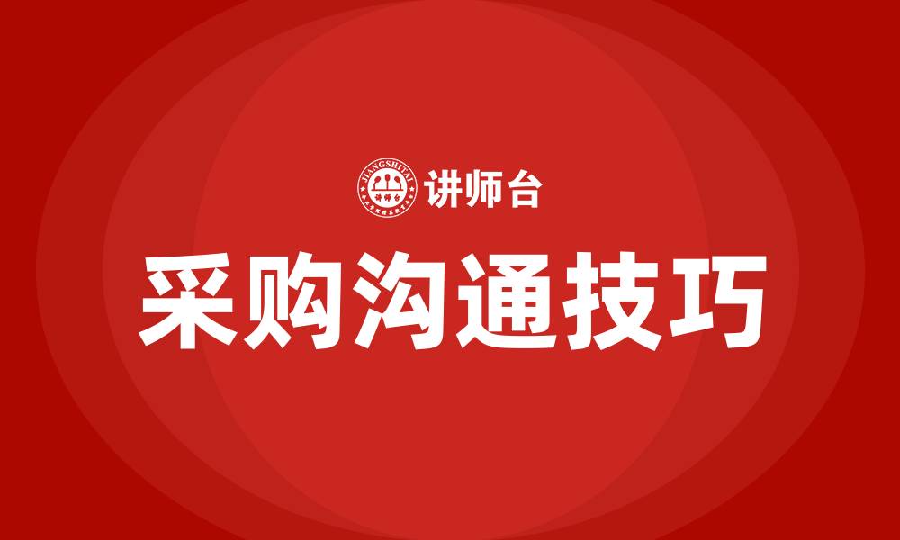 文章采购沟通技巧的缩略图