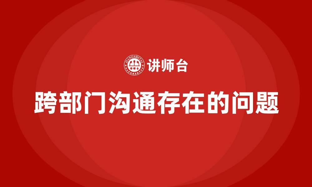 跨部门沟通存在的问题