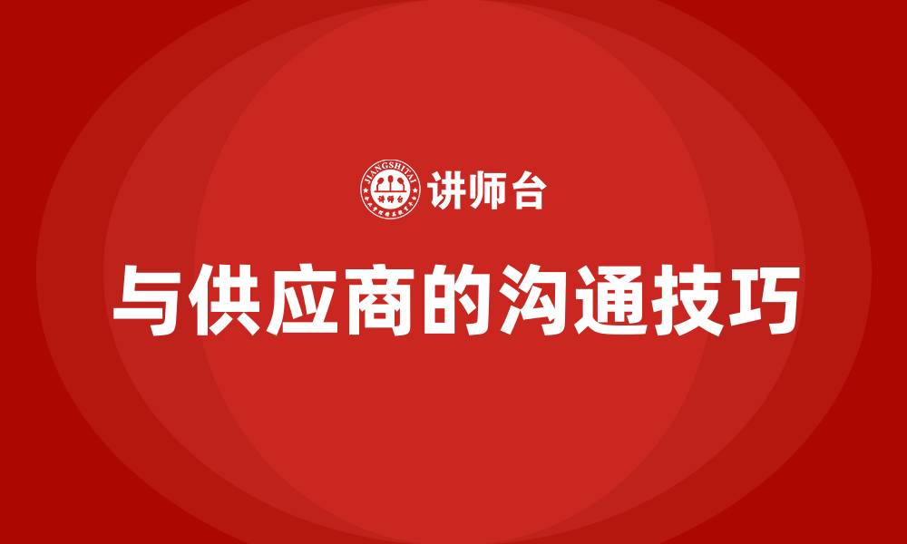 与供应商的沟通技巧