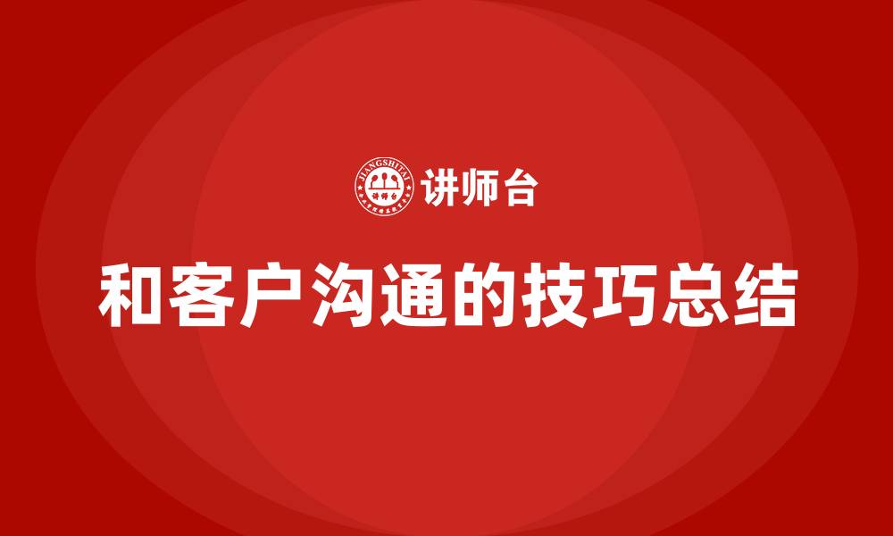 和客户沟通的技巧总结