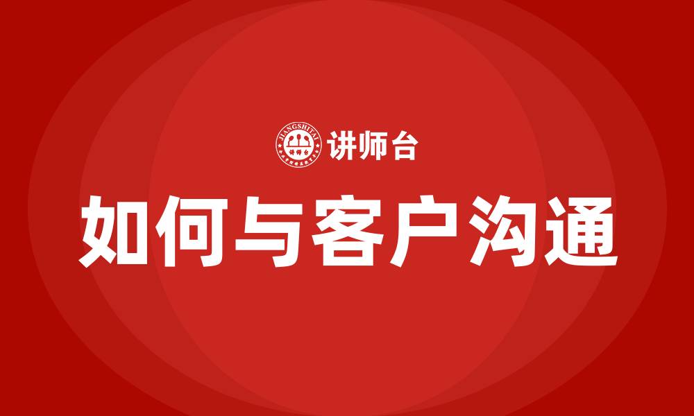 如何与客户沟通