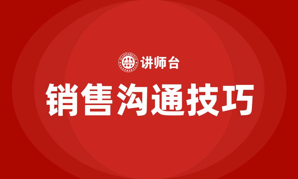 文章销售沟通技巧的缩略图