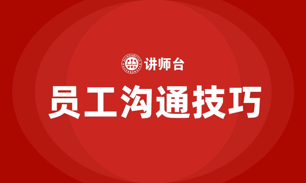 文章员工沟通技巧的缩略图
