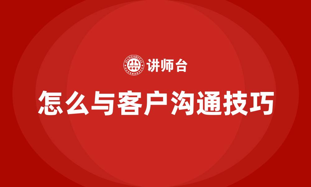 文章怎么与客户沟通技巧的缩略图
