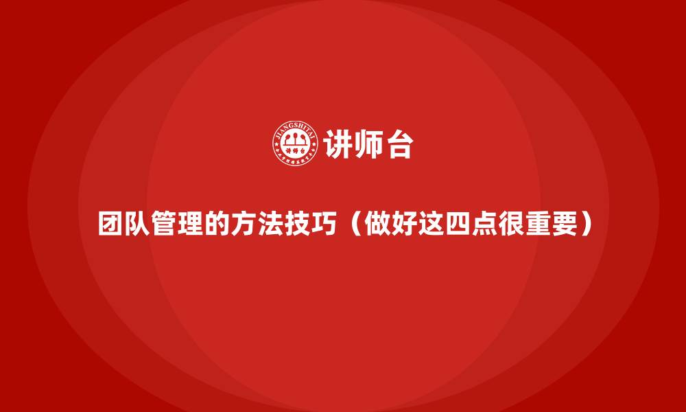 文章团队管理的方法技巧（做好这四点很重要）的缩略图