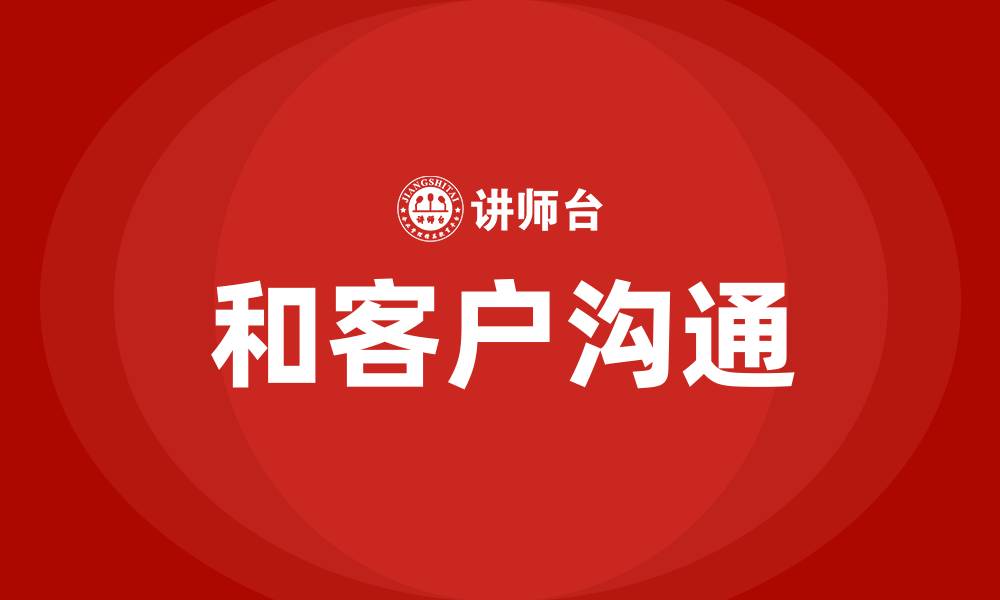 文章和客户沟通的缩略图