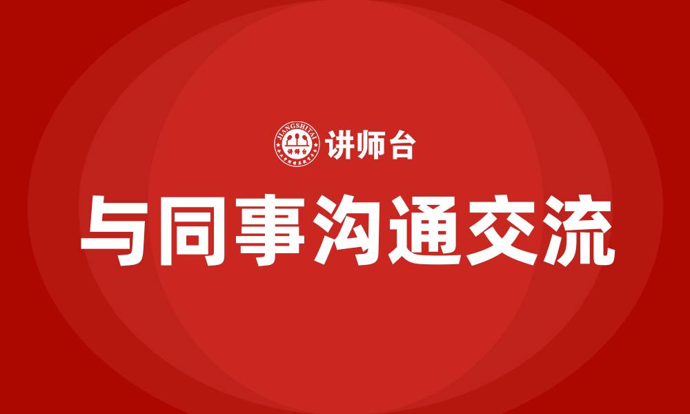 与同事沟通交流