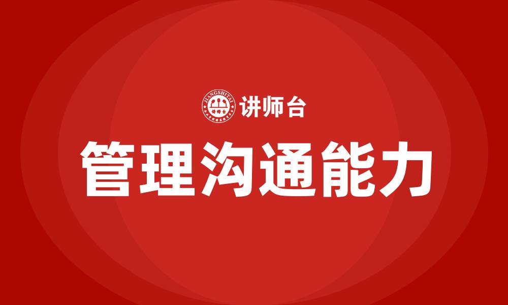 管理沟通能力