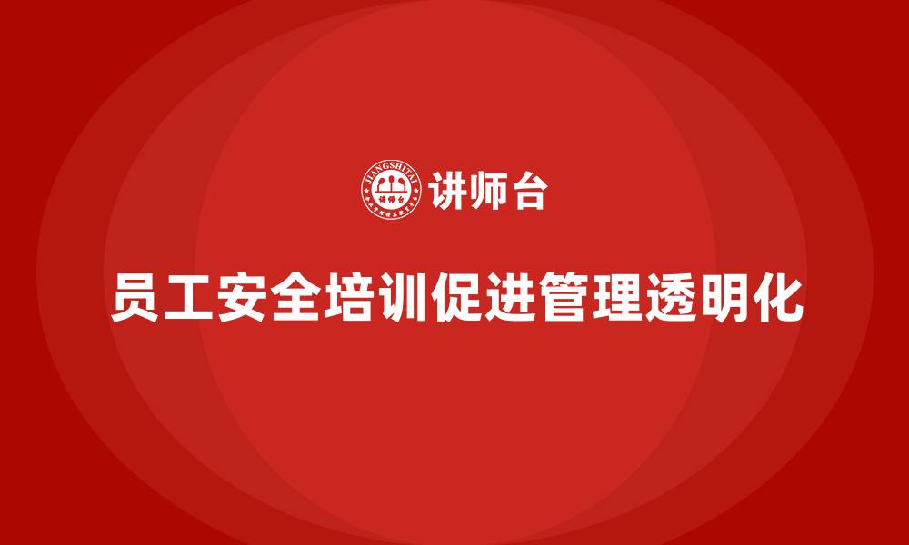 员工安全培训促进管理透明化