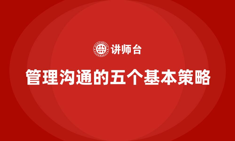 管理沟通的五个基本策略