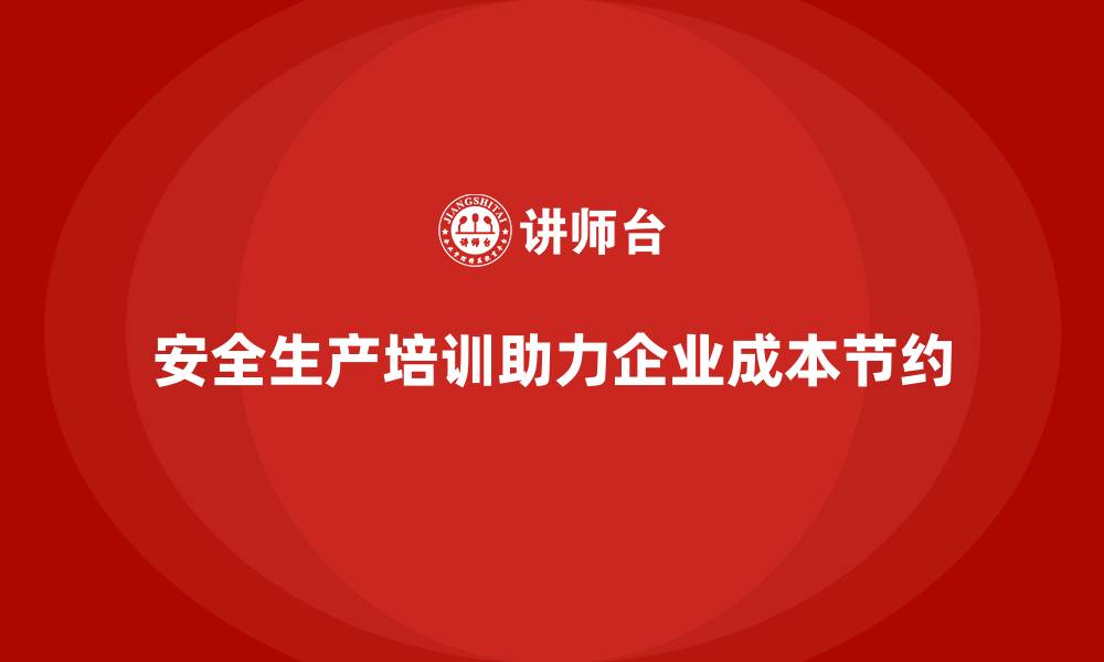 安全生产培训助力企业成本节约