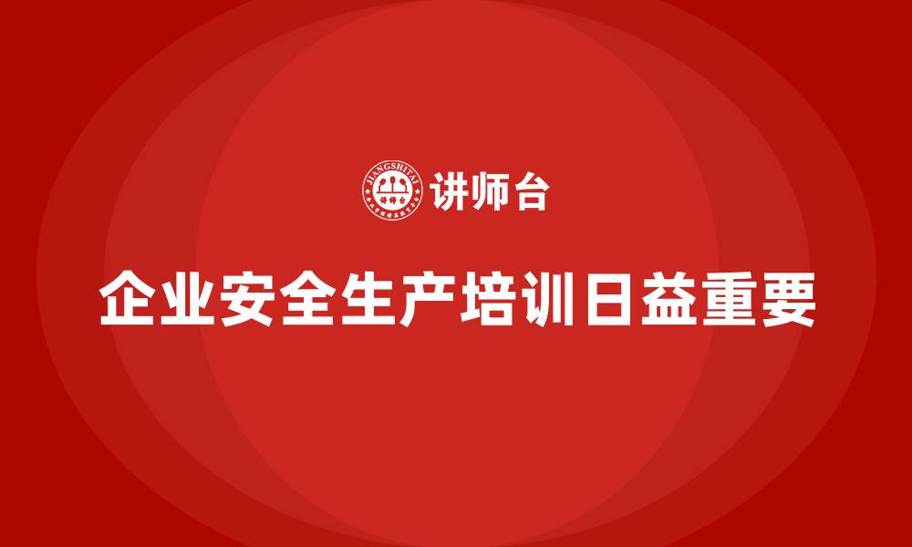 文章企业员工安全生产知识培训的趋势预测与未来展望的缩略图